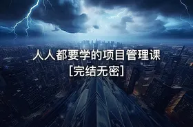 人人都要学的项目管理课[完结无密]