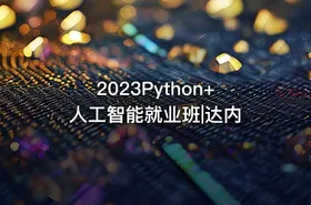 2023Python+人工智能就业班|达内