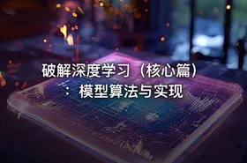 破解深度学习（核心篇）：模型算法与实现