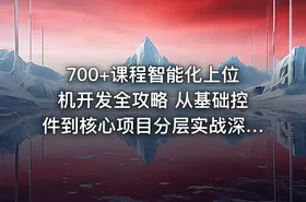 700+课程智能化上位机开发全攻略 从基础控件到核心项目分层实战深度解析