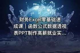 财务Excel零基础速成课｜函数公式数据透视表PPT制作高薪就业实战案例免费试听