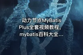 动力节点MyBatisPlus全套视频教程，mybatis百科大全式讲解，深入浅出实战精讲