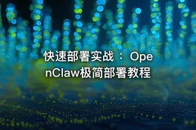 快速部署实战 ：OpenClaw极简部署教程