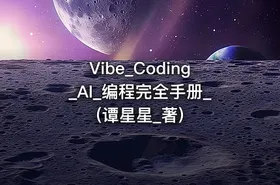 Vibe_Coding_AI_编程完全手册_(谭星星_著) - getfromcode
