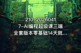 210-20260417-AI编程超级课三端全套版本零基础14天就可学会独立网站开发-小程序APP开发更多资源