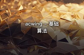 acwing - 基础算法
