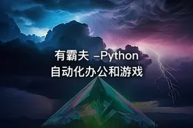 有霸夫 -Python自动化办公和游戏