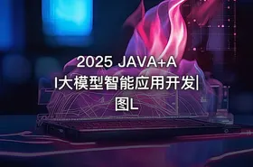 2025 JAVA+AI大模型智能应用开发|图L