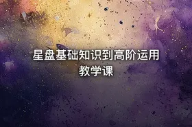 星盘基础知识到高阶运用教学课