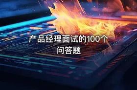 产品经理面试的100个问答题