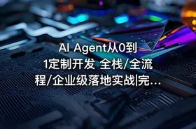 AI Agent从0到1定制开发 全栈/全流程/企业级落地实战|完结 - getfromcode