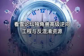 看雪论坛独角兽高级逆向工程与反混淆资源