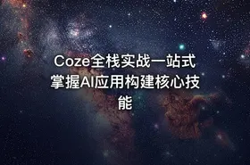 Coze全栈实战一站式掌握AI应用构建核心技能 - getfromcode