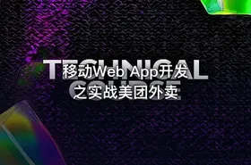 移动Web App开发之实战美团外卖