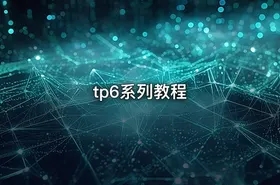 tp6系列教程