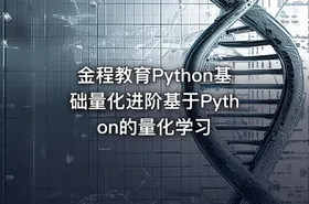 金程教育Python基础量化进阶基于Python的量化学习 - getfromcode