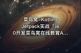 菜鸟窝-Kotlin+Jetpack实战「从0开发菜鸟窝在线教育App」|独家|完结无密