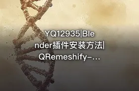 YQ12935|Blender插件安装方法|QRemeshify-1.1.0-linux - getfromcode