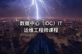 数据中心（IDC）IT运维工程师课程
