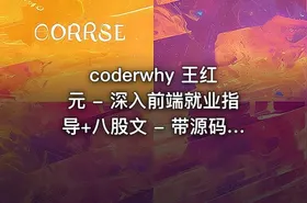 coderwhy 王红元 - 深入前端就业指导+八股文 - 带源码课件
