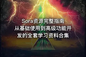 Sora资源完整指南 从基础使用到高级功能开发的全套学习资料合集 - getfromcode