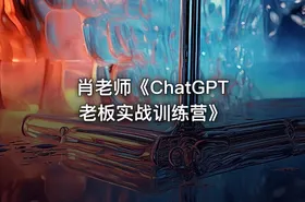 肖老师《ChatGPT老板实战训练营》 - getfromcode