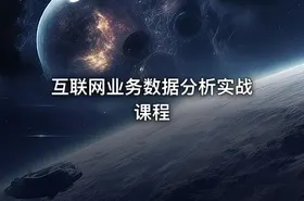 互联网业务数据分析实战课程