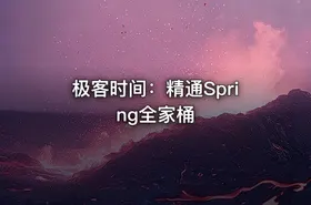 极客时间：精通Spring全家桶