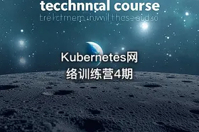 Kubernetes网络训练营4期 - getfromcode