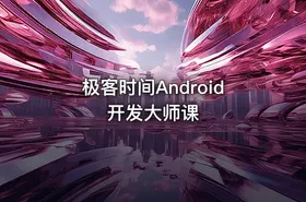 极客时间Android开发大师课