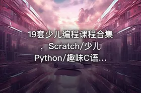 19套少儿编程课程合集，Scratch/少儿Python/趣味C语言(51G) 精品合集