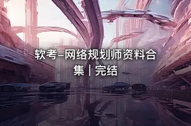 软考-网络规划师资料合集 | 完结