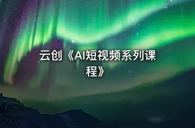 云创《AI短视频系列课程》