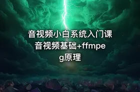 音视频小白系统入门课 音视频基础+ffmpeg原理