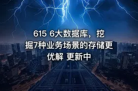 615 6大数据库，挖掘7种业务场景的存储更优解 更新中