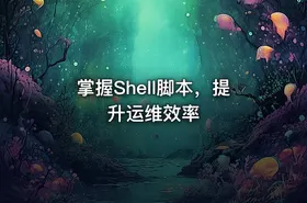 掌握Shell脚本，提升运维效率 - getfromcode