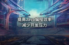 提高Java编程效率 减少开发压力