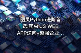 图灵Python进阶首选:爬虫 JS WEB APP逆向+超强企业级案例合辑