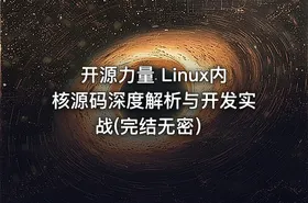 开源力量 Linux内核源码深度解析与开发实战(完结无密）