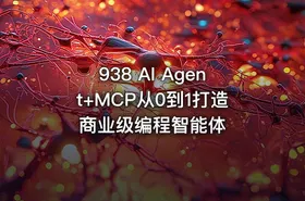 938 AI Agent+MCP从0到1打造商业级编程智能体