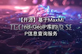 【开源】基于MaxMind-GeoIP库的IP信息查询服务