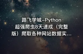 路飞学城-Python超强爬虫8天速成（完整版）爬取各种网站数据实战案例 - getfromcode