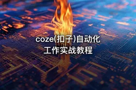 coze(扣子)自动化工作实战教程