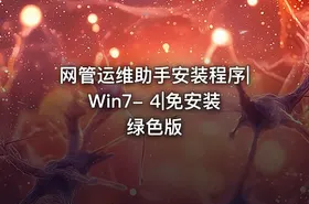 网管运维助手安装程序|Win7- 4|免安装绿色版