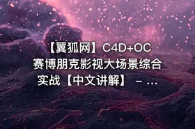 【翼狐网】C4D+OC赛博朋克影视大场景综合实战【中文讲解】 - 带源码课件