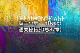 掘金小册：《React通关秘籍》(总87章)