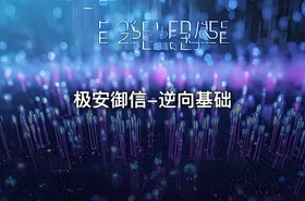 极安御信-逆向基础 - getfromcode