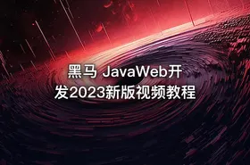 黑马 JavaWeb开发2023新版视频教程