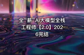 全“薪”AI大模型全栈工程师【2.0】2026完结 - getfromcode