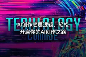 AI创作底层逻辑，轻松开启你的AI创作之路
